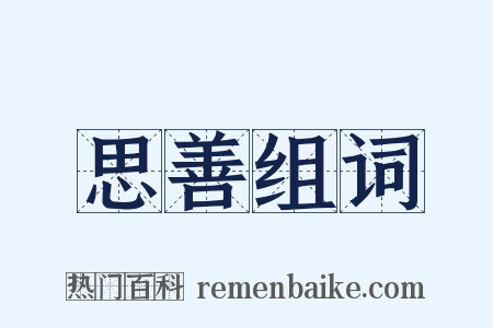 思善组词是什么意思的图片